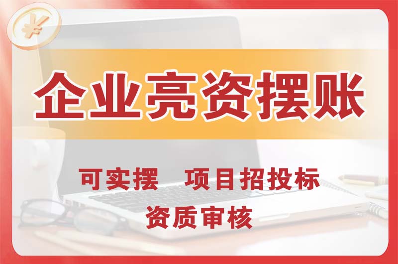 阳山企业亮资摆账