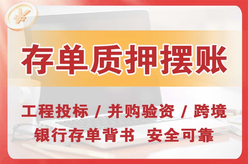 阳山大额存单质押摆账