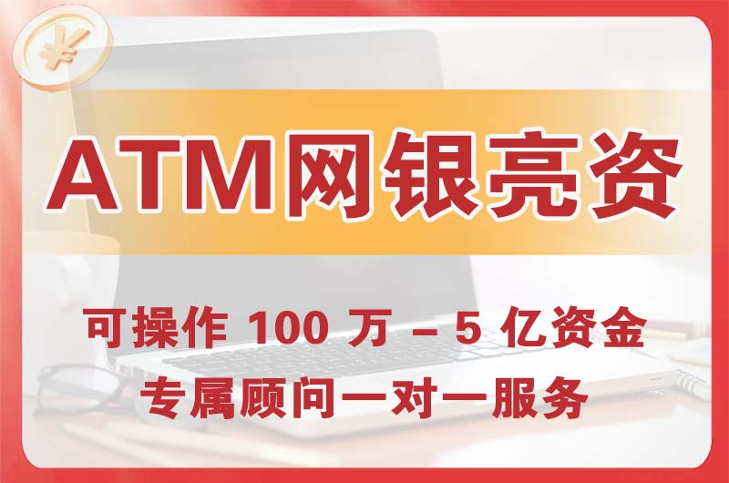 阳山ATM机、网银亮资显账
