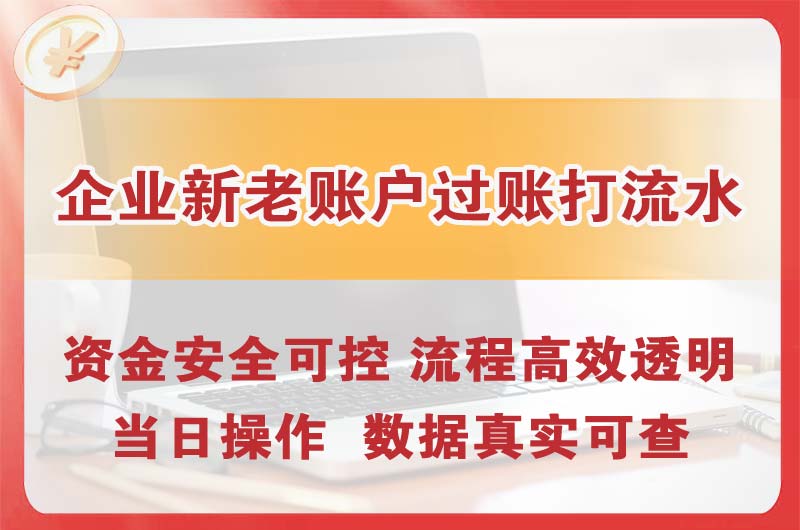 阳山企业新老账户过账打流水