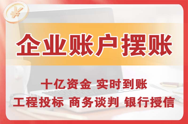 阳山企业账户摆账